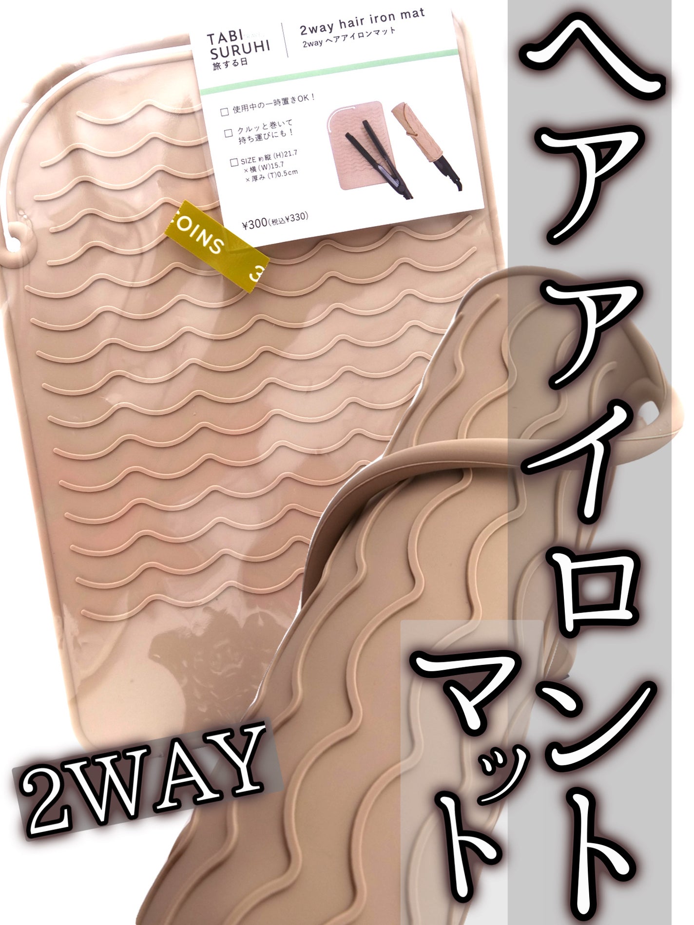 2WAYヘアアイロンマット/3COINS/ヘアケアグッズを使ったクチコミ(1枚目)