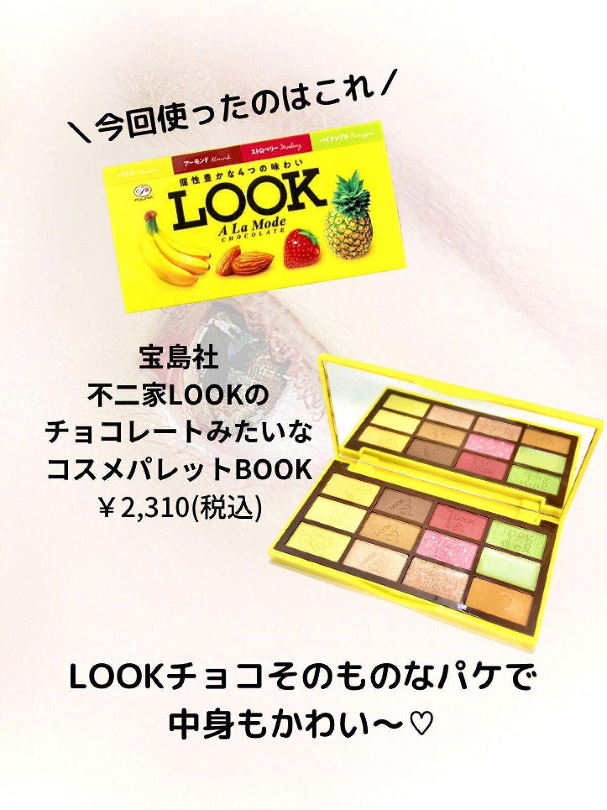 不二家LOOKのチョコレートみたいなコスメパレット/宝島社/書籍を使ったクチコミ(3枚目)