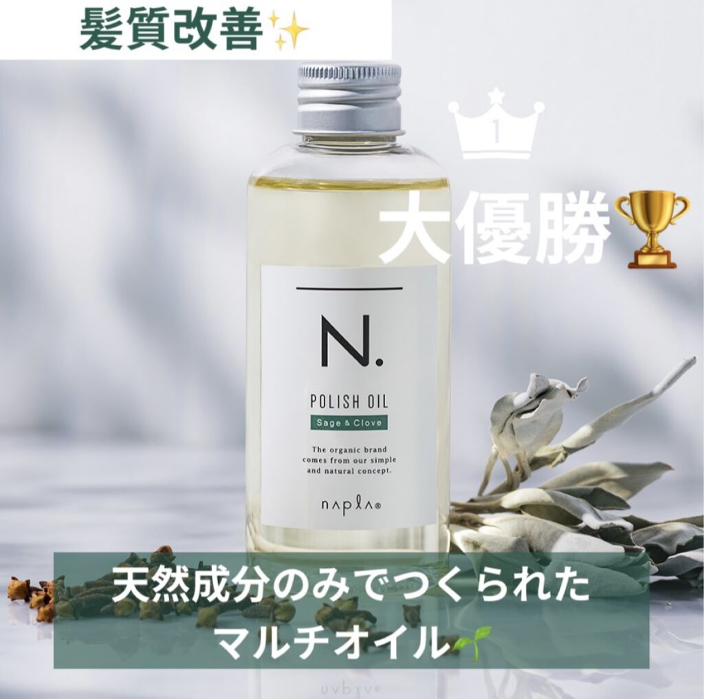 N. ポリッシュオイル/N./ヘアオイルを使ったクチコミ（1枚目）
