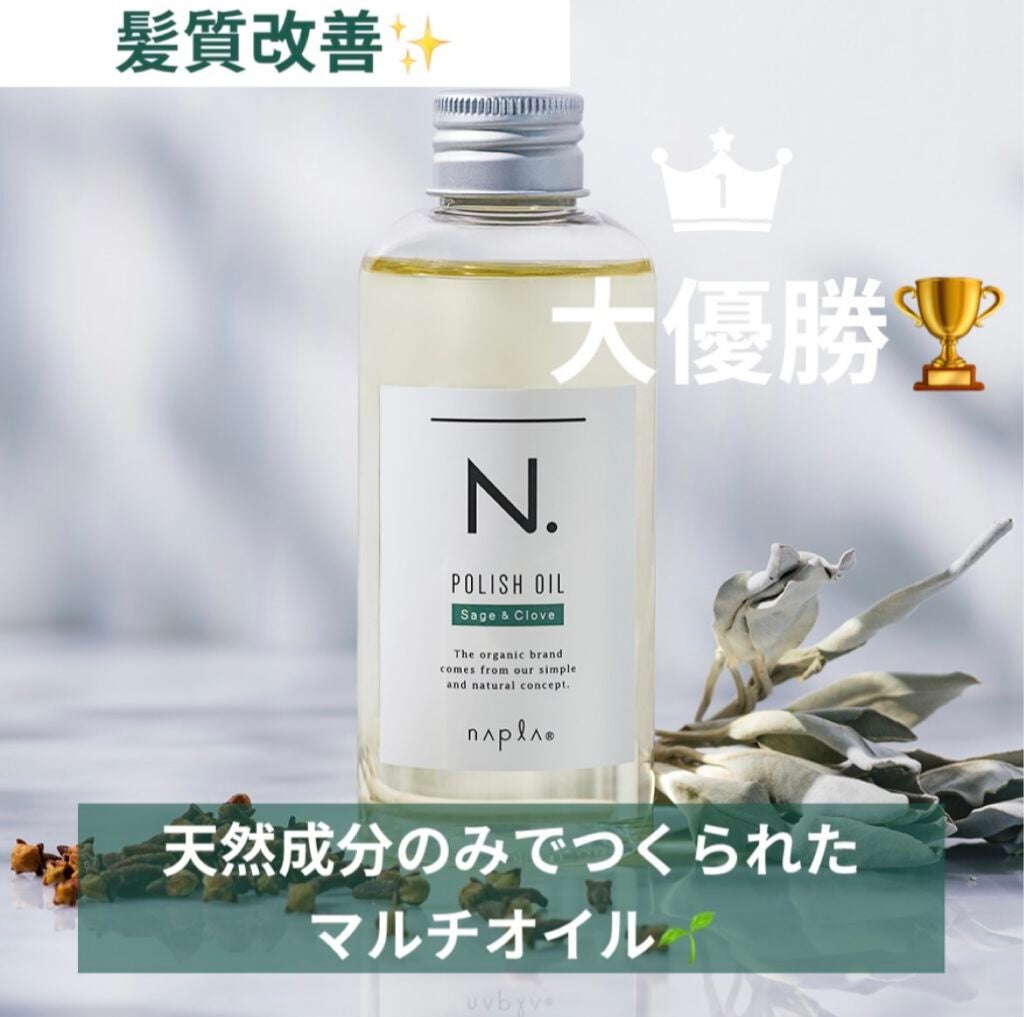 N. ポリッシュオイル/N./ヘアオイルを使ったクチコミ(1枚目)