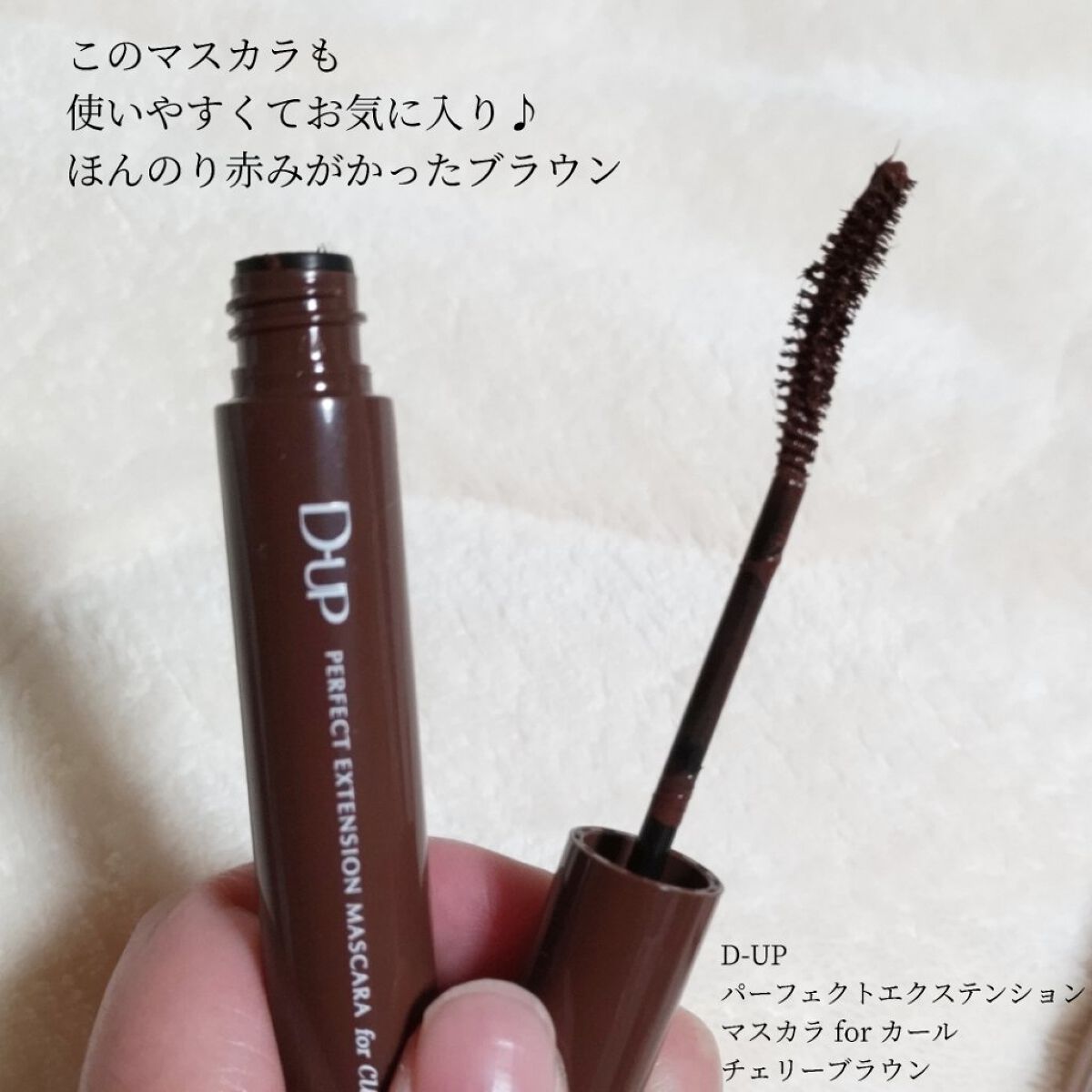 パーフェクトエクステンション マスカラ for カール/D-UP/マスカラを使ったクチコミ（2枚目）