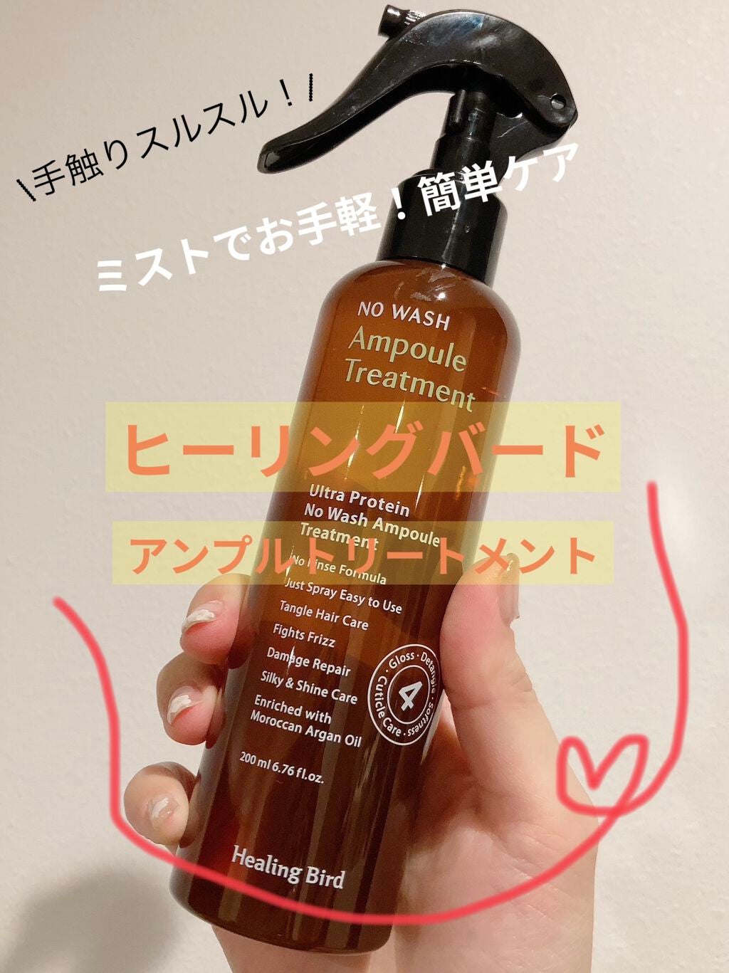 ウルトラ プロテイン ノーウォッシュ アンプル トリートメント/Healing bird/アウトバストリートメントを使ったクチコミ(1枚目)