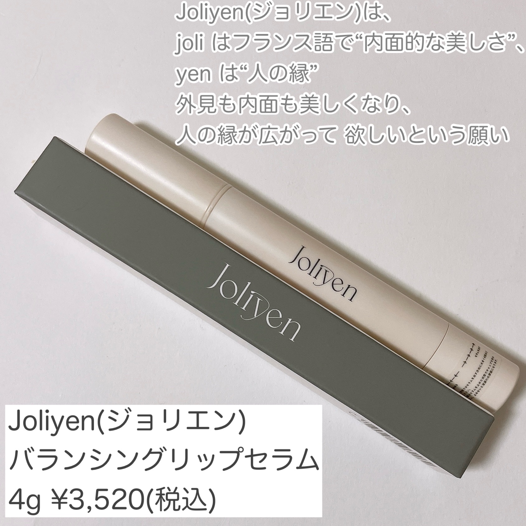 バランシングリップセラム/Joliyen/リップ美容液を使ったクチコミ（2枚目）