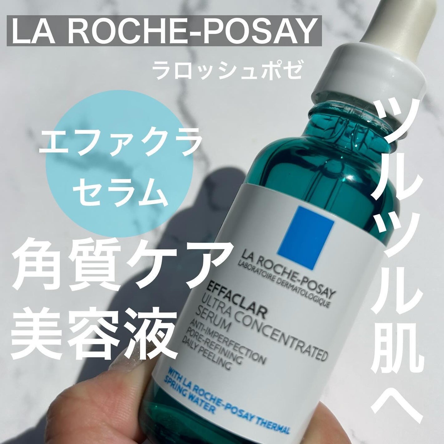 エファクラ ピールケア セラム/ラ ロッシュ ポゼ/美容液を使ったクチコミ(1枚目)