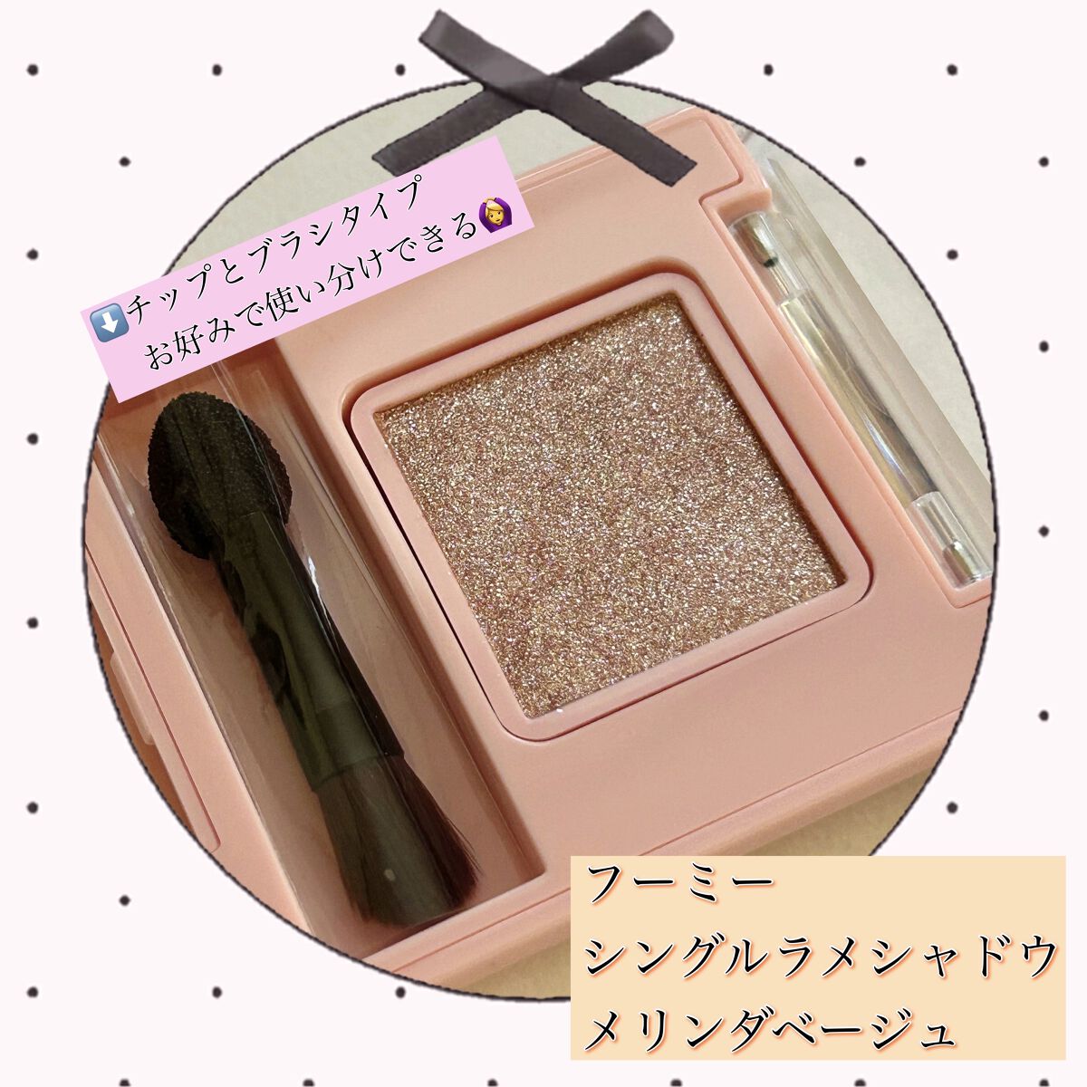 フーミー シングルラメシャドウ/WHOMEE/単色アイシャドウを使ったクチコミ（2枚目）