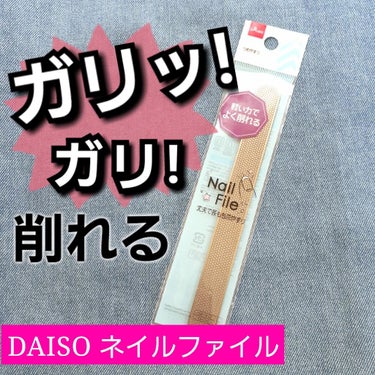 つめやすり/DAISO/ネイル用品を使ったクチコミ（1枚目）