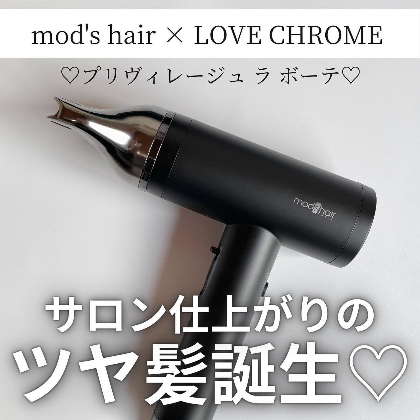 プリヴィレージュ ラ・ボーテ (MHD-1210)/mod's hair/ドライヤーを使ったクチコミ(1枚目)