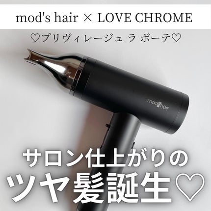 プリヴィレージュ  ラ・ボーテ (MHD-1210)/mod's hair/ドライヤーを使ったクチコミ(1枚目)