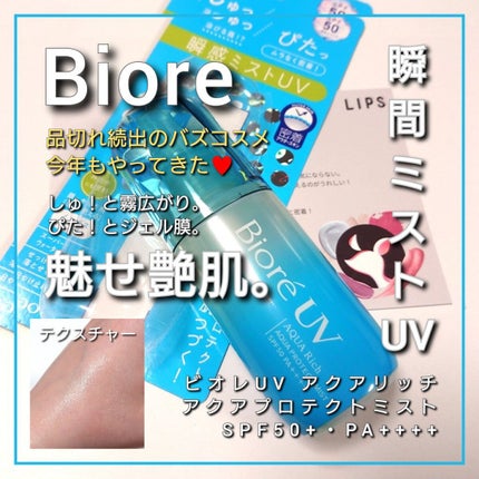 ビオレUV アクアリッチ アクアプロテクトミスト/ビオレ/日焼け止めミスト・スプレーを使ったクチコミ(1枚目)