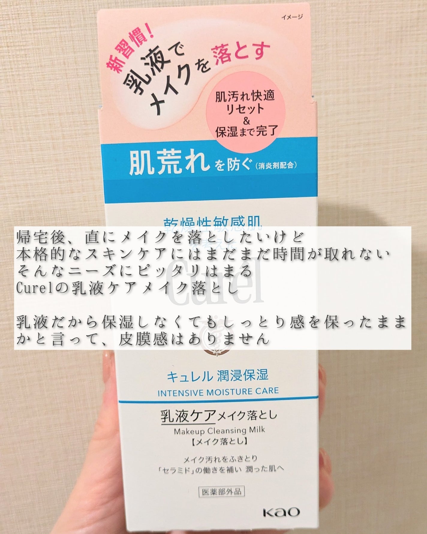 キュレル 潤浸保湿 乳液ケアメイク落とし/キュレル/ミルククレンジングを使ったクチコミ(2枚目)