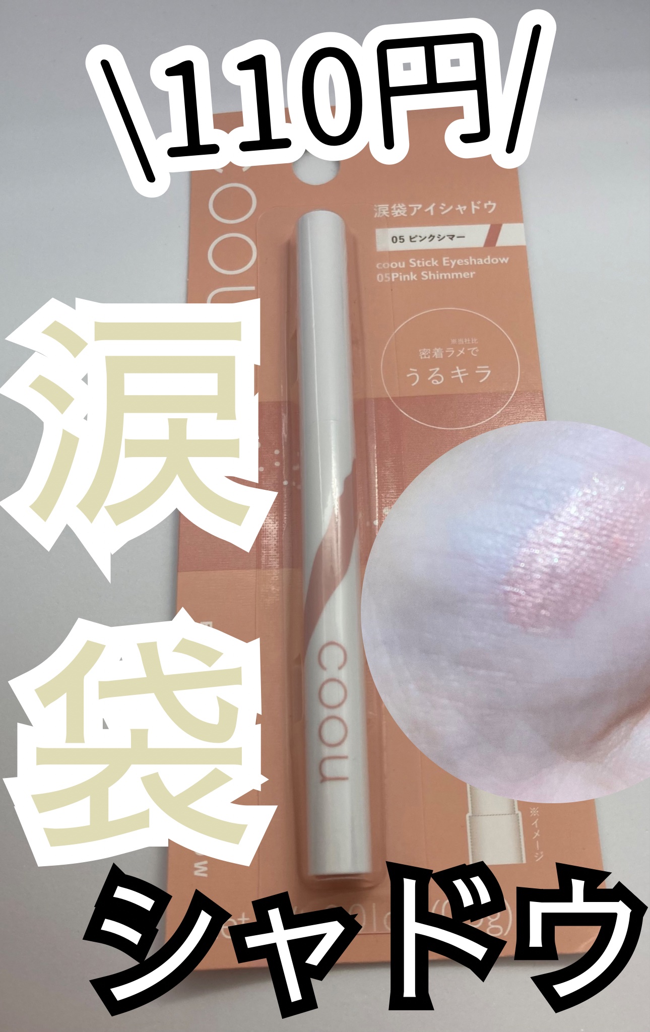 涙袋アイシャドウ（ステックアイシャドウ）/coou/スティックアイシャドウを使ったクチコミ（1枚目）