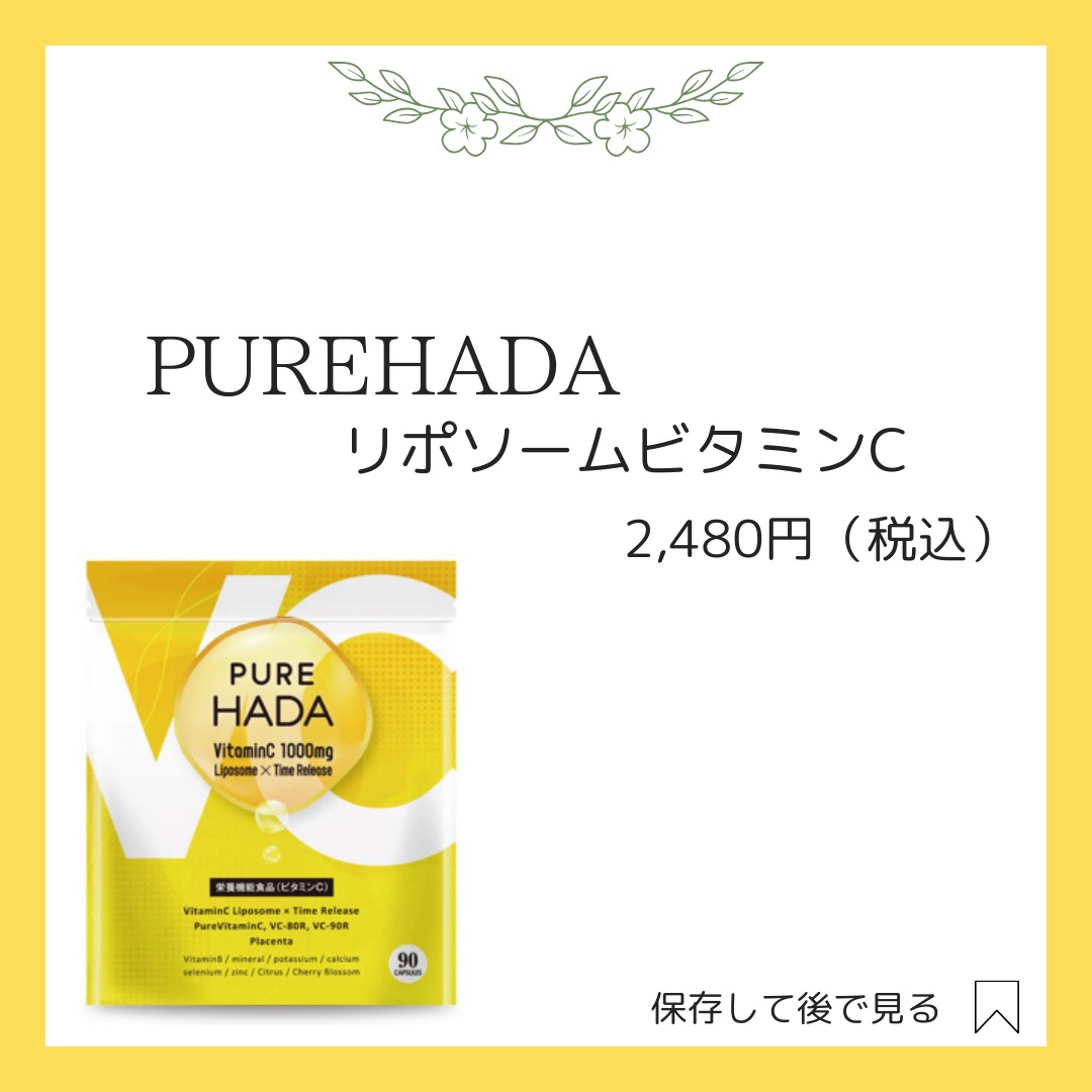 PUREHADA リポソーム/PURE HADA/美容サプリメントを使ったクチコミ（2枚目）