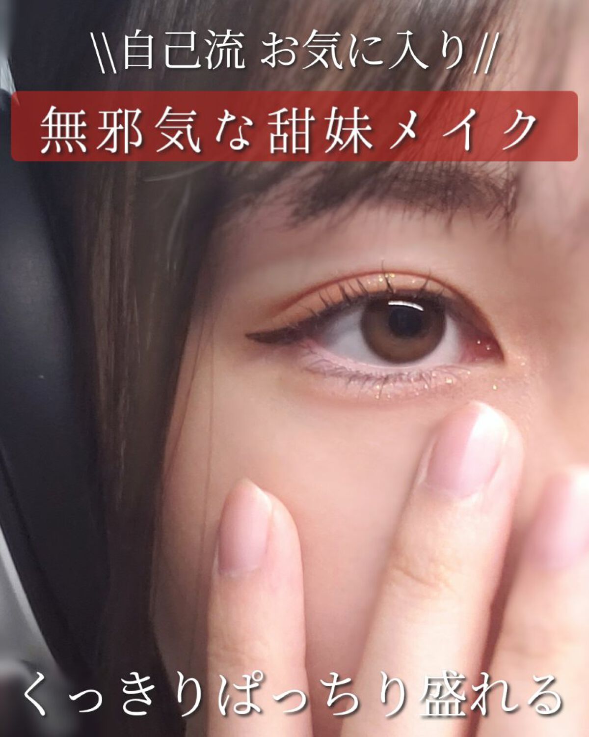 メロウドローアイライナー/&nd by rom&nd/リキッドアイライナーを使ったクチコミ（1枚目）