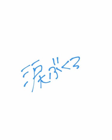 こんばんわ〜😪
・
※3枚目に目の画像があります。そして、朝に化粧をして、1度も化粧直しをせず、夜に撮った写真のため、少し汚いかもです…
・
今日は私の涙袋メイクについてお話しします！！
・
是非最後ま