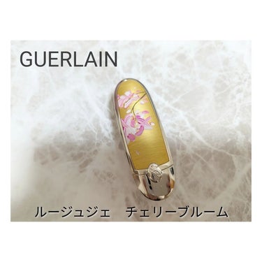 ルージュ ジェ サテン （ケース）チェリー ブルーム/GUERLAIN/口紅を使ったクチコミ（1枚目）