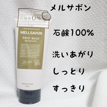 フェイスウォッシュ グラースデイズ/Mellsavon/洗顔フォームを使ったクチコミ（1枚目）