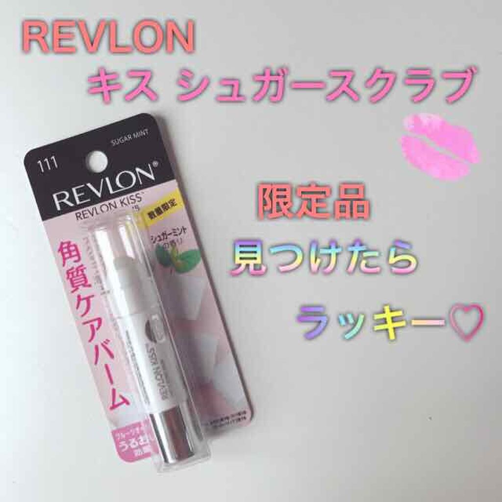 レブロン キス シュガー スクラブ/REVLON/リップスクラブを使ったクチコミ（1枚目）