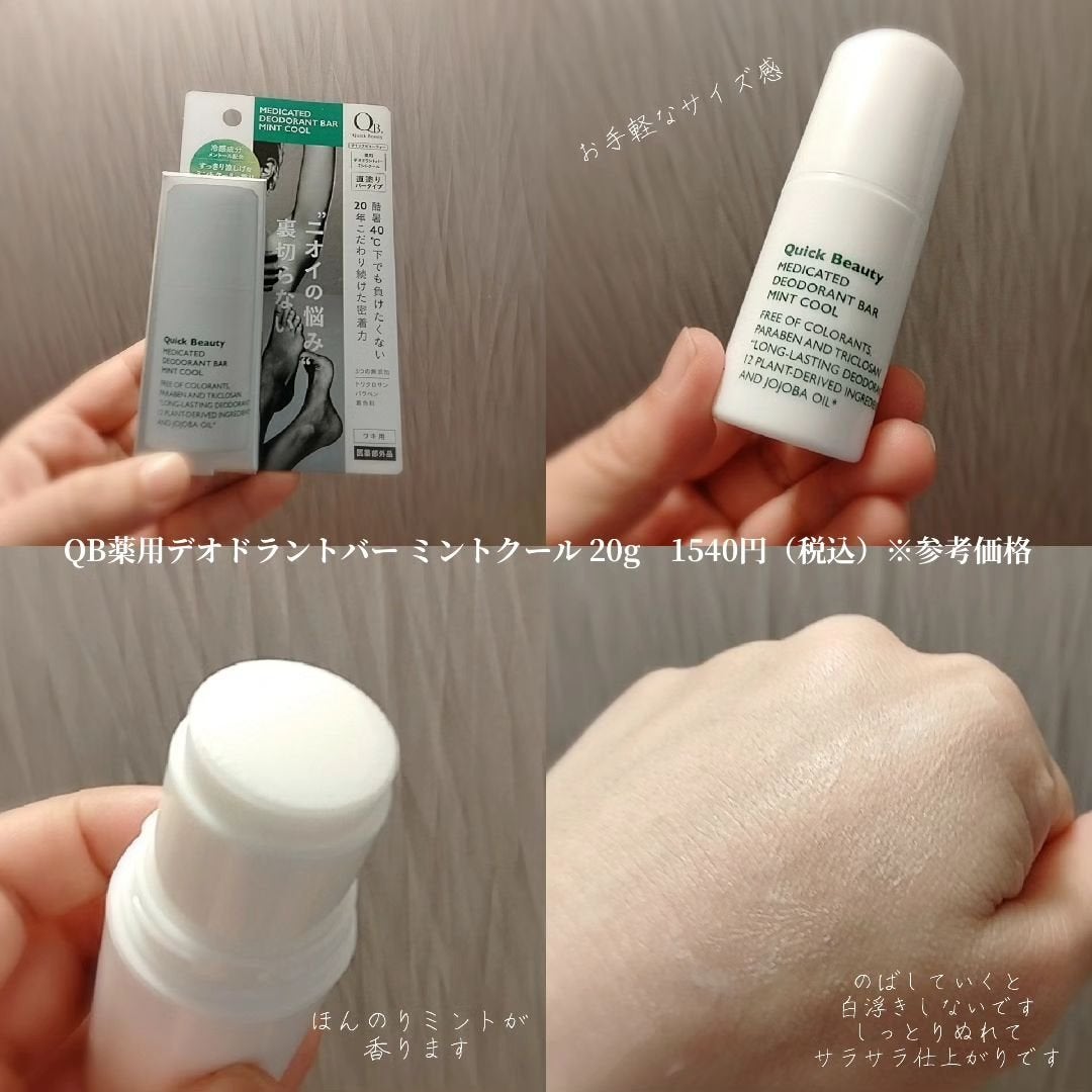 QB 薬用デオドラントバー ミントクール/リベルタ/デオドラント・制汗剤を使ったクチコミ(2枚目)