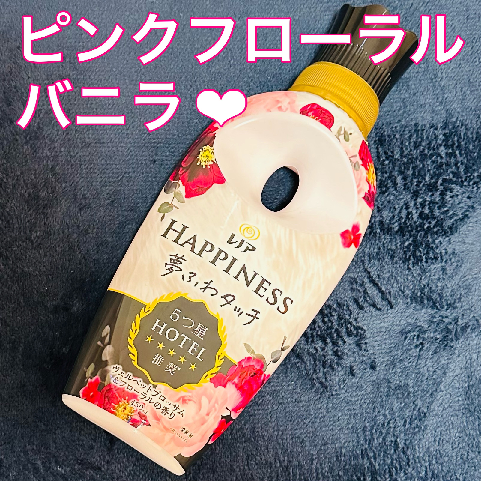 レノアハピネス 夢ふわタッチ ヴェルベットブロッサム/レノア/柔軟剤を使ったクチコミ（1枚目）