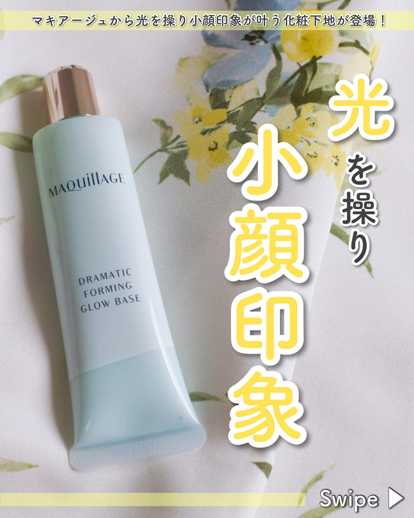 ドラマティックフォルミンググロウベース/マキアージュ/化粧下地を使ったクチコミ（1枚目）