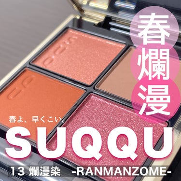 シグニチャー カラー アイズ 13 爛漫染 -RANMANZOME/SUQQU/アイシャドウパレットを使ったクチコミ（1枚目）