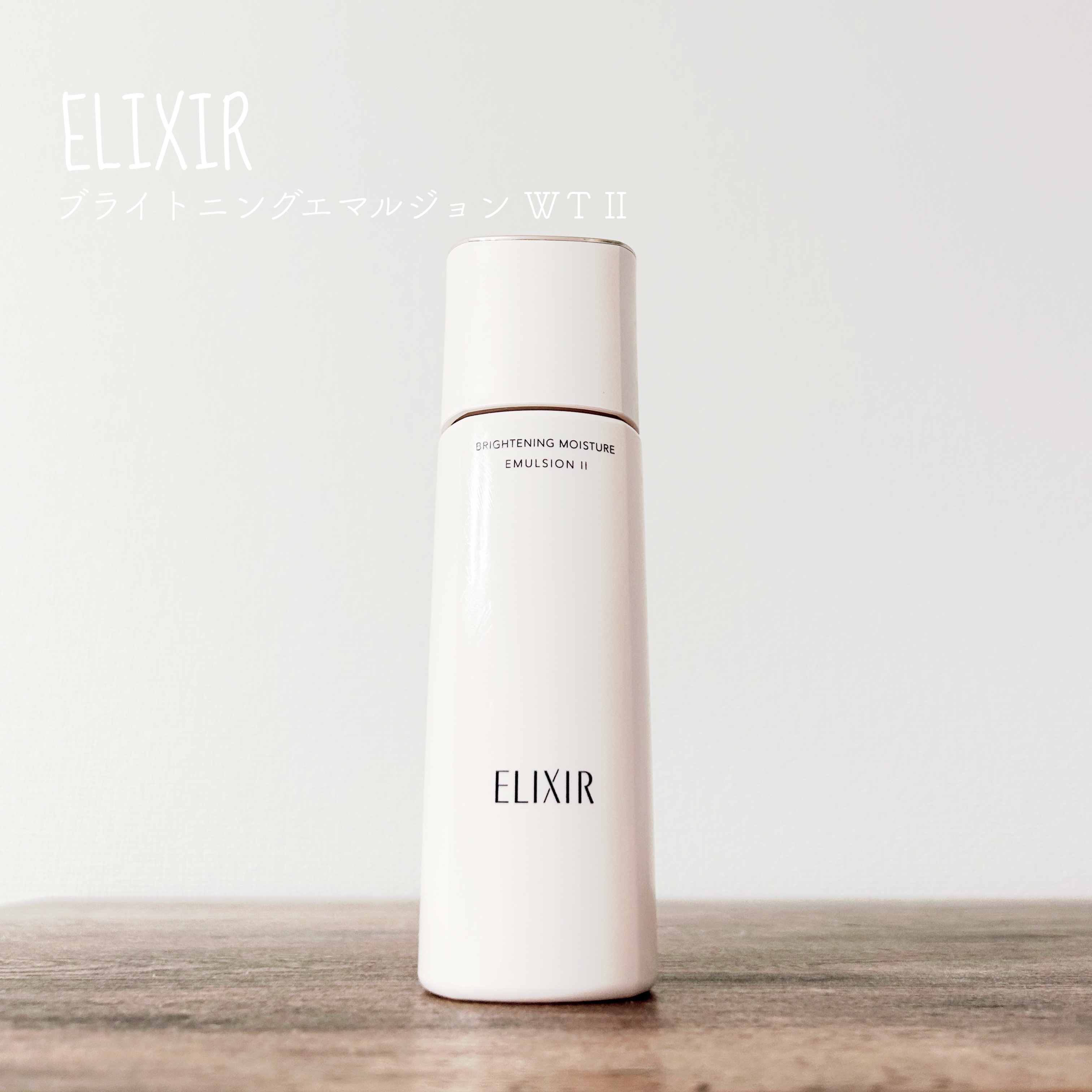 ブライトニング エマルジョン ＷＴ II/エリクシール/乳液を使ったクチコミ（1枚目）