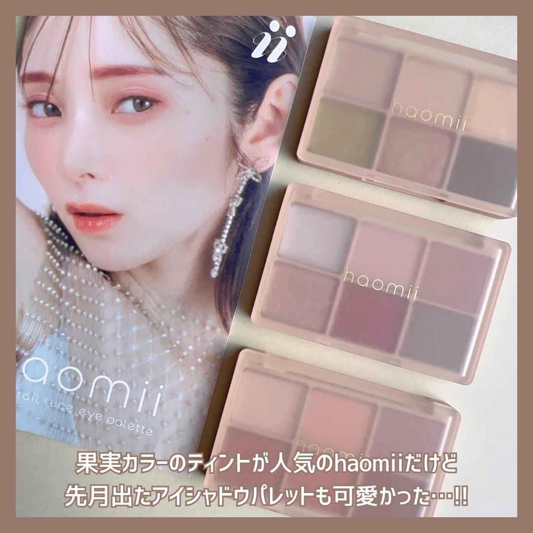 カクテルルーチェアイパレット/haomii/マルチパレットを使ったクチコミ（2枚目）