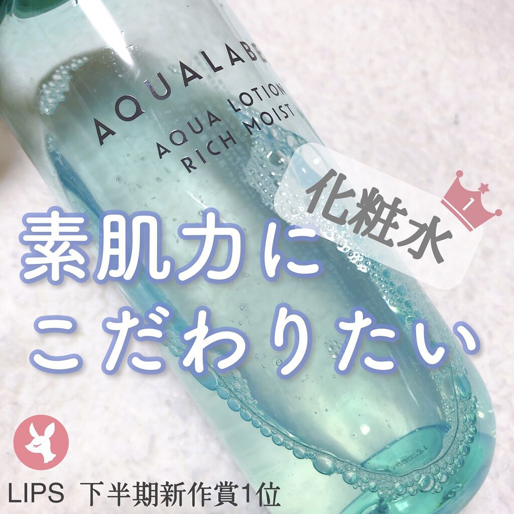 アクアローション (さっぱり・しっとり) トライアル しっとり/アクアレーベル/化粧水を使ったクチコミ（1枚目）