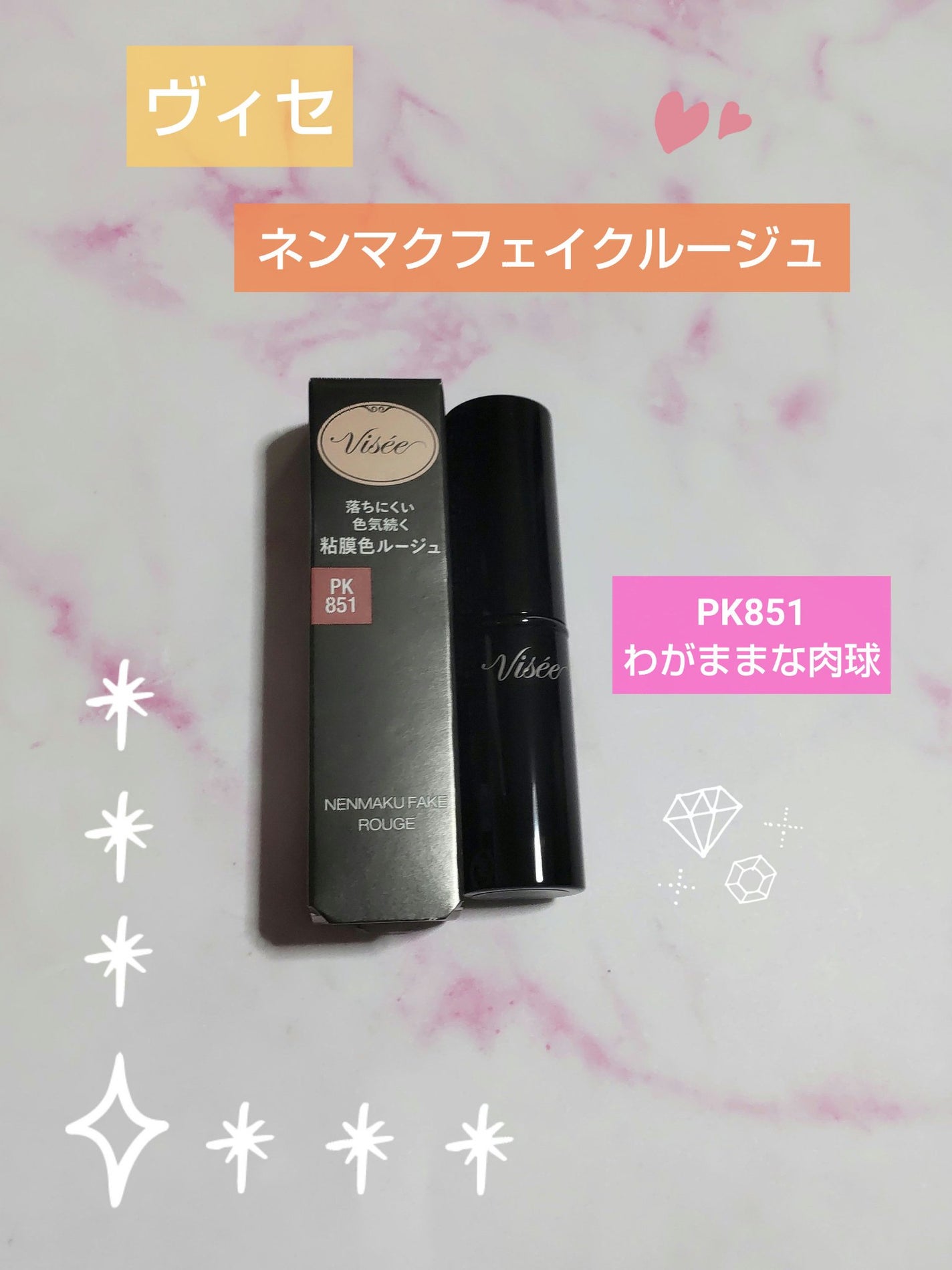 ネンマクフェイク ルージュ/Visée/口紅を使ったクチコミ(1枚目)