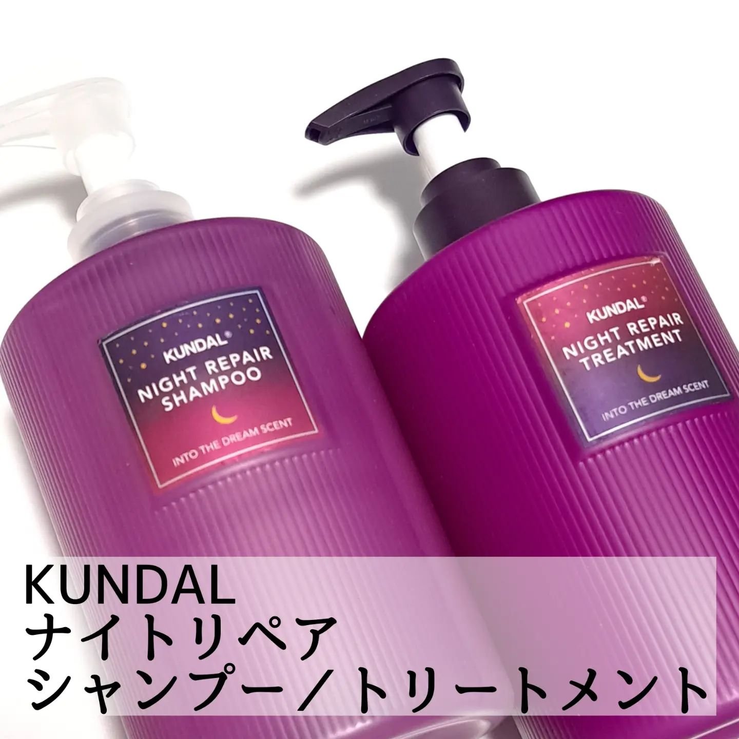 ナイトリペア シャンプー／トリートメント/KUNDAL/市販シャンプーを使ったクチコミ（2枚目）