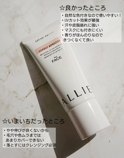 アリィー クロノビューティ カラーチューニングUV/アリィー/日焼け止めクリームを使ったクチコミ(4枚目)