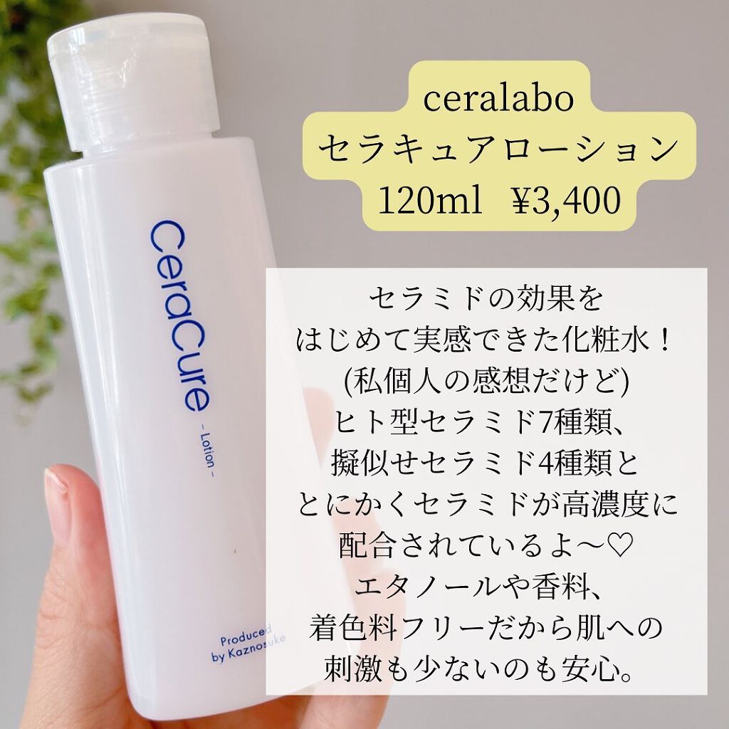 セラキュアローション｜CeraLaboの口コミ - 乾燥肌におすすめの化粧水