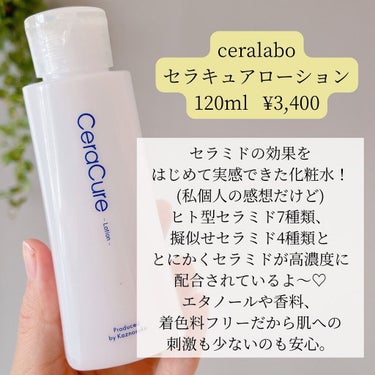 セラキュアローション/CeraLabo/化粧水を使ったクチコミ（3枚目）