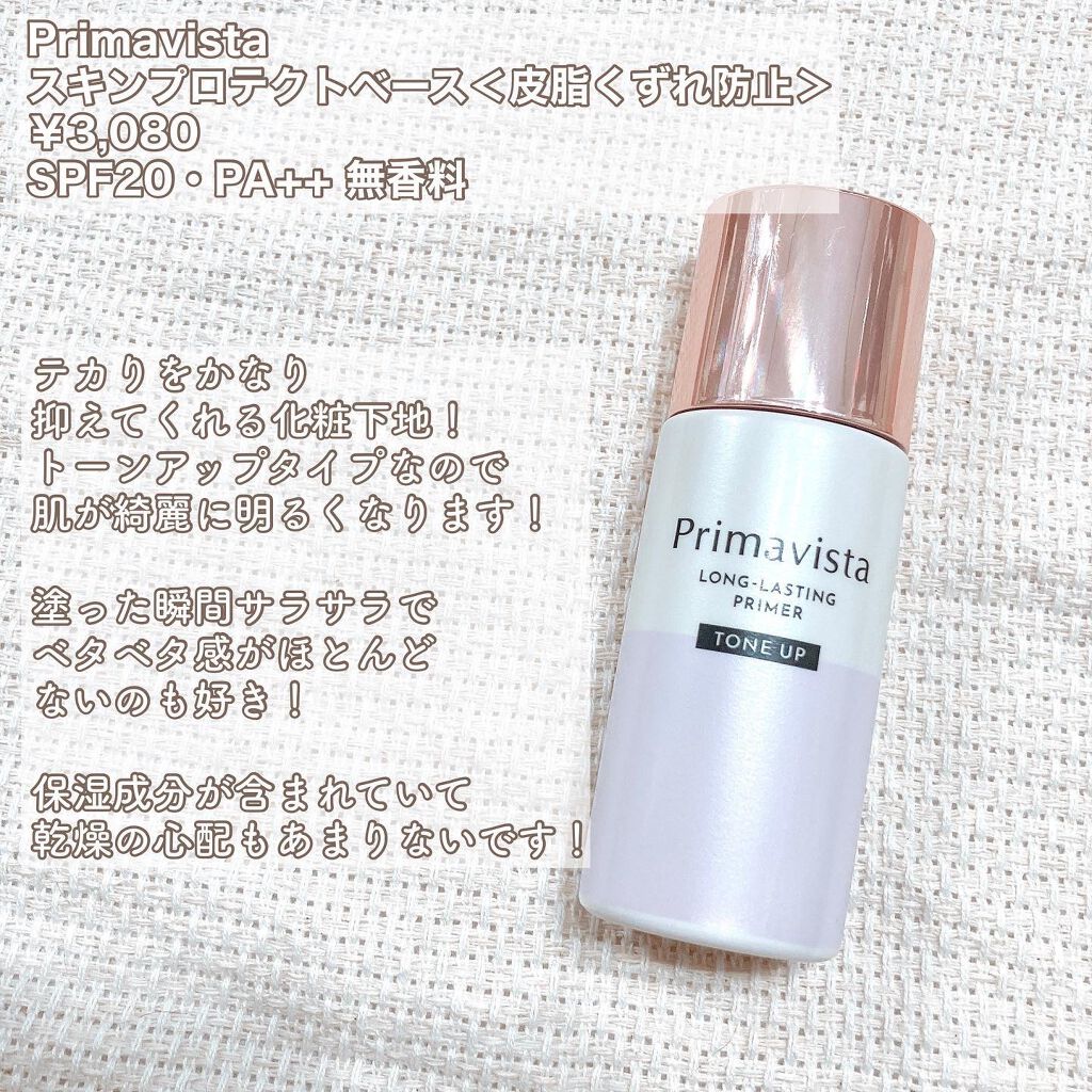 スキンプロテクトベース<皮脂くずれ防止>/プリマヴィスタ/化粧下地を使ったクチコミ(2枚目)