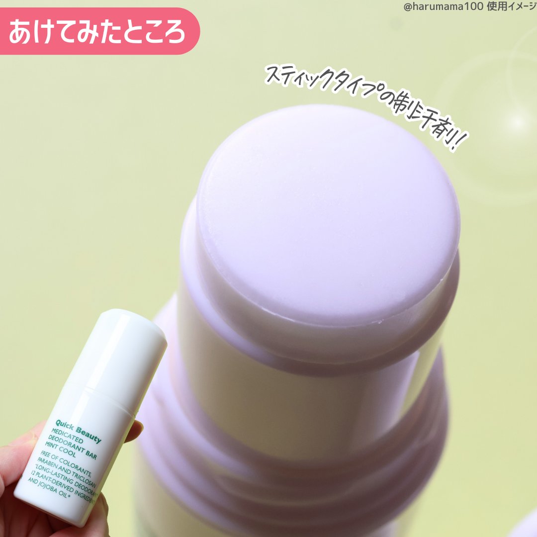 QB 薬用デオドラントバー ミントクール/リベルタ/デオドラント・制汗剤を使ったクチコミ（3枚目）