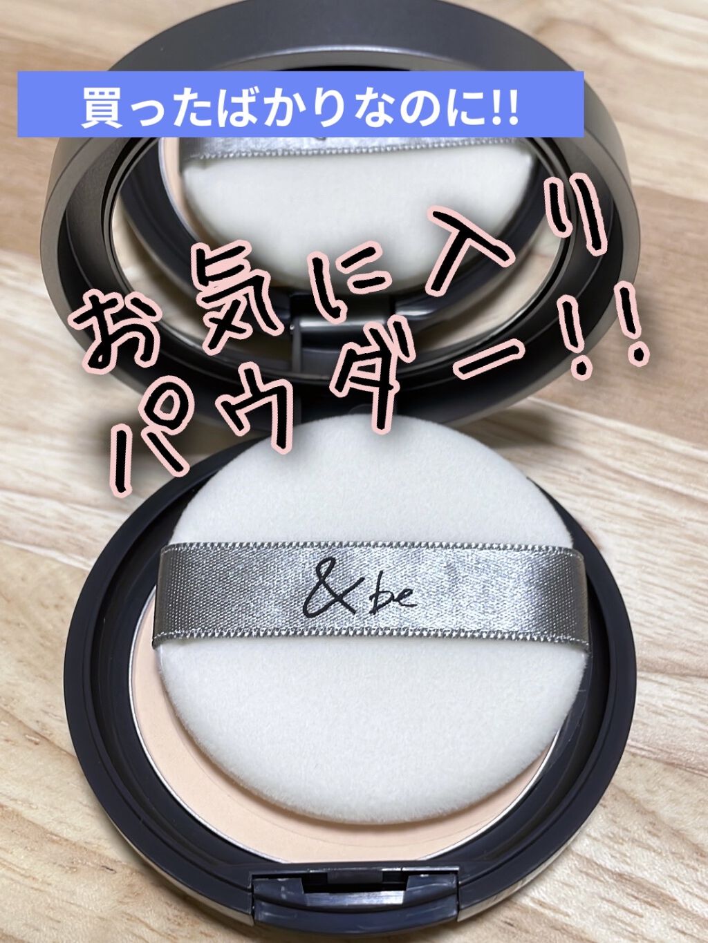 プレストクリアパウダー/＆be/プレストパウダーを使ったクチコミ（1枚目）