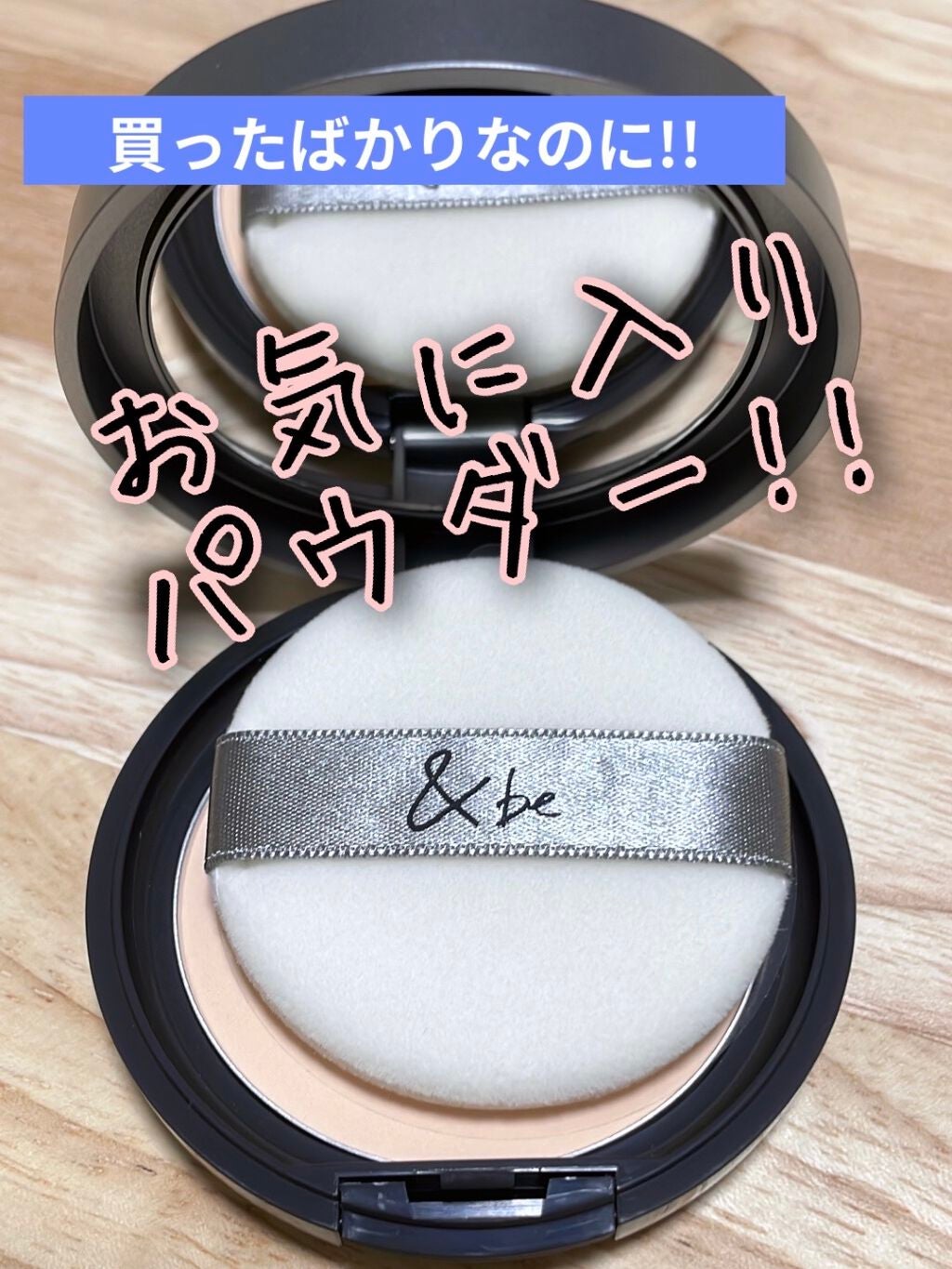 プレストクリアパウダー/&be/プレストパウダーを使ったクチコミ(1枚目)