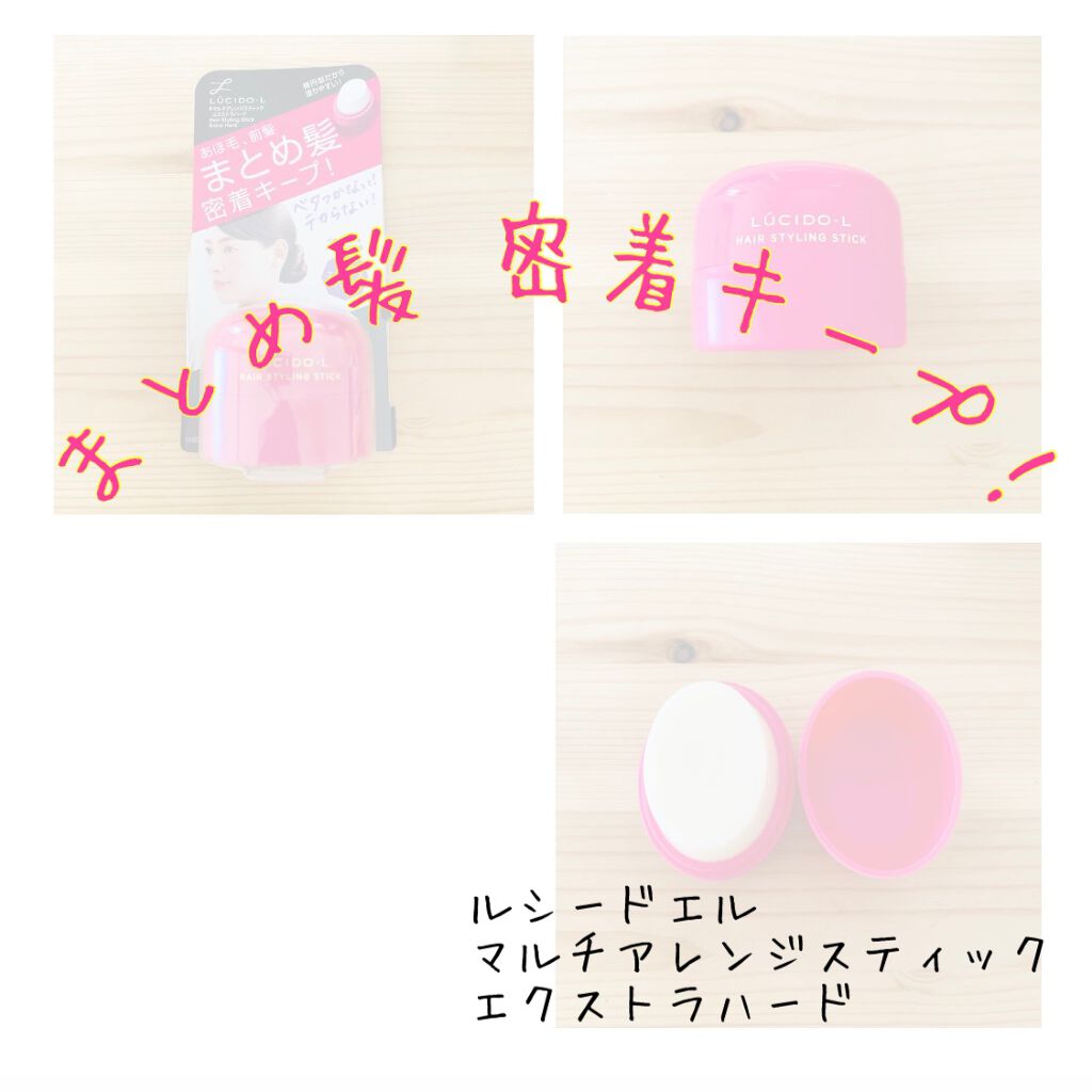 #マルチアレンジスティック エクストラハード/ルシードエル/ヘアバームを使ったクチコミ（1枚目）