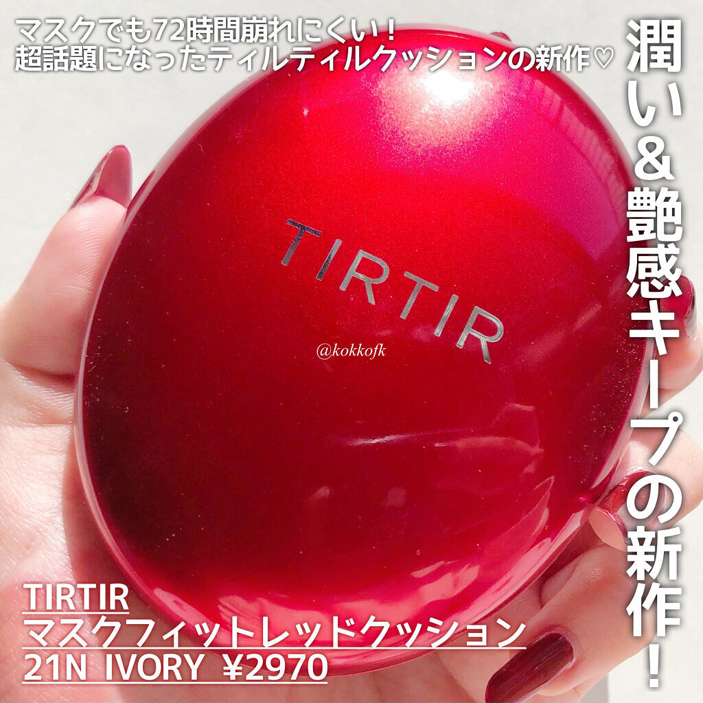 マスク フィット レッド クッション/TIRTIR(ティルティル)/クッションファンデーションを使ったクチコミ（2枚目）