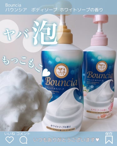 バウンシア ボディソープ ホワイトソープの香り/Bouncia/ボディソープを使ったクチコミ（1枚目）
