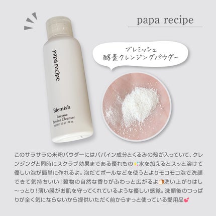 ブレミッシュ 酵素 洗顔パウダー/PAPA RECIPE/洗顔パウダーを使ったクチコミ(2枚目)
