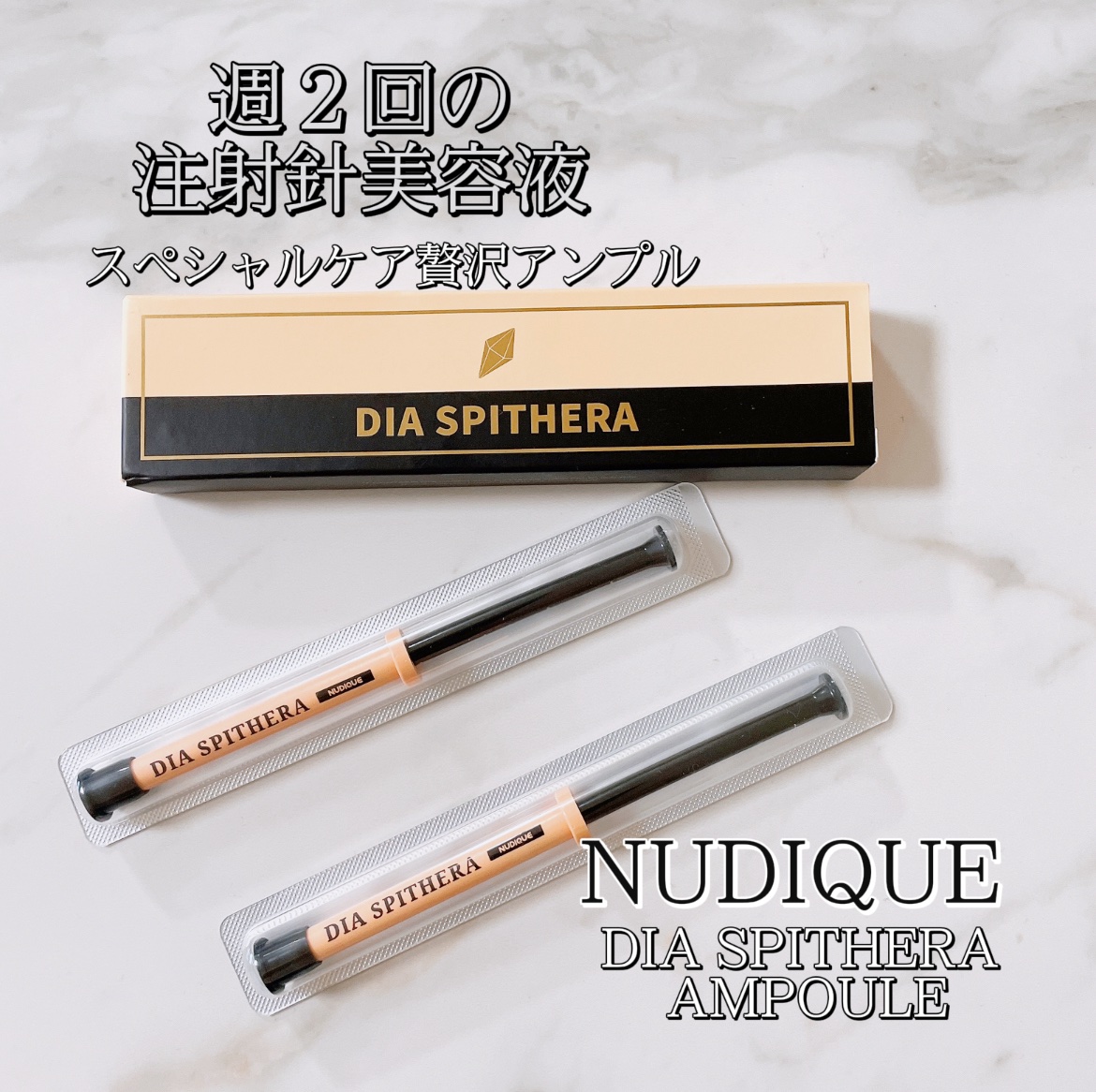 ダイヤスピキュール/NUDIQUE/美容液を使ったクチコミ（1枚目）