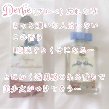 忘れな草 パフューム/Derbe(デルベ)/香水(レディース)を使ったクチコミ（2枚目）