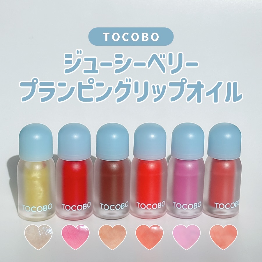 ジューシーベリープランピングリップオイル/TOCOBO/リップグロスを使ったクチコミ（1枚目）