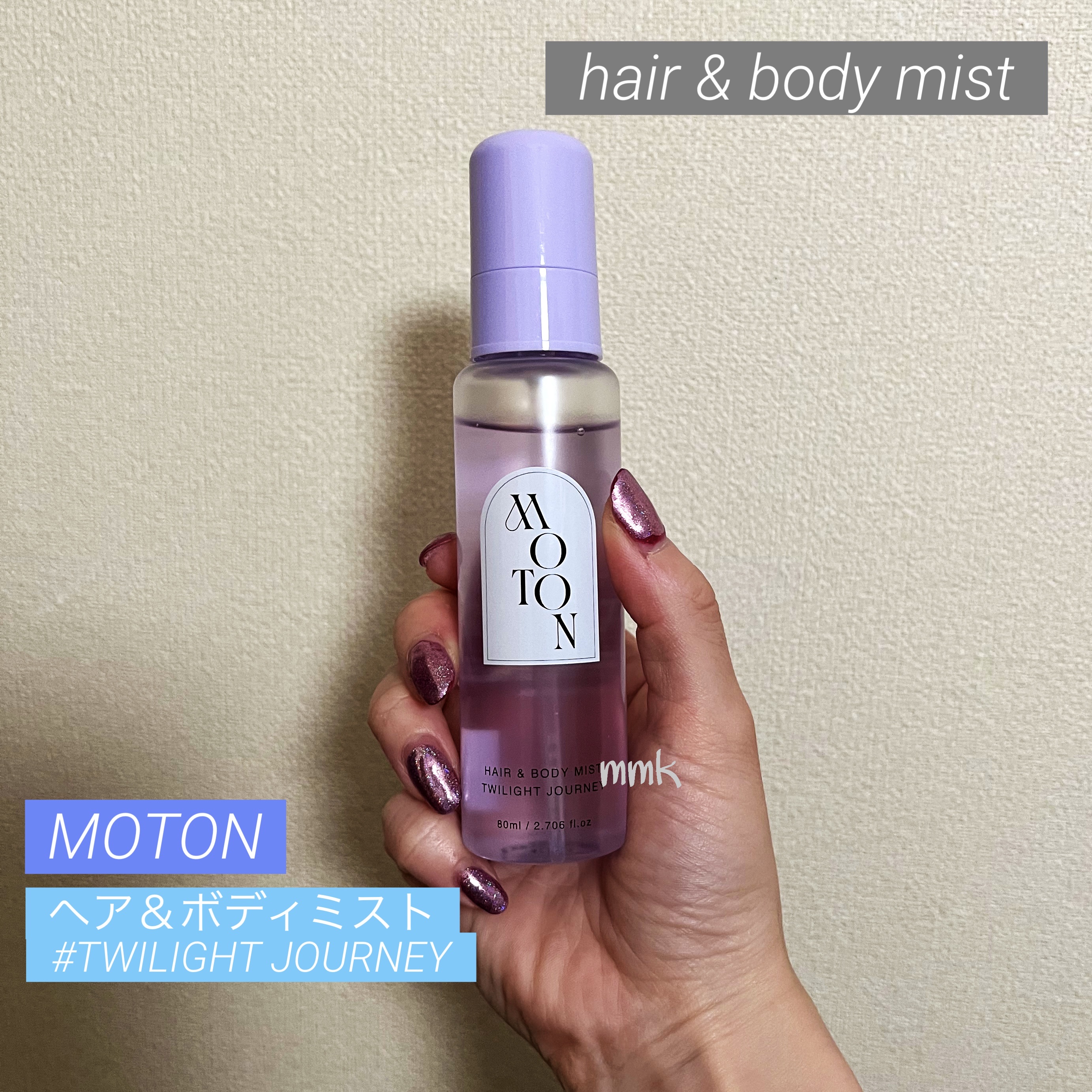 MOTON ヘア&ボディミスト トワイライトジャーニー/MOTON/香水(レディース)を使ったクチコミ（1枚目）