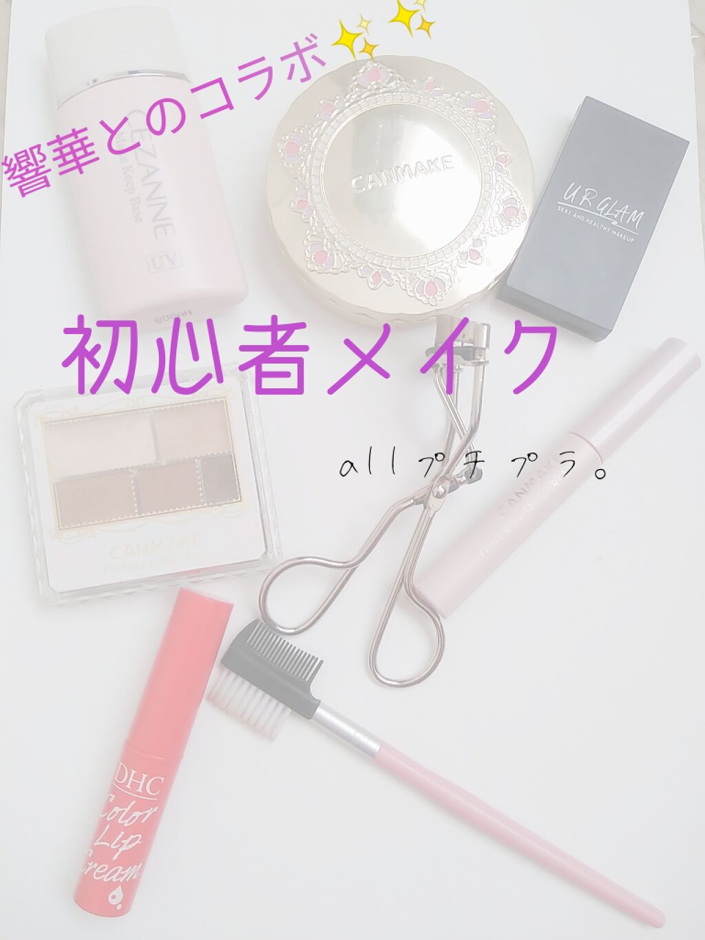クイックラッシュカーラー/キャンメイク/マスカラ下地を使ったクチコミ（1枚目）