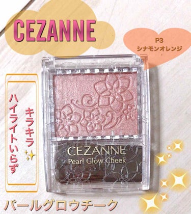 パールグロウチーク/CEZANNE/パウダーチークを使ったクチコミ（1枚目）