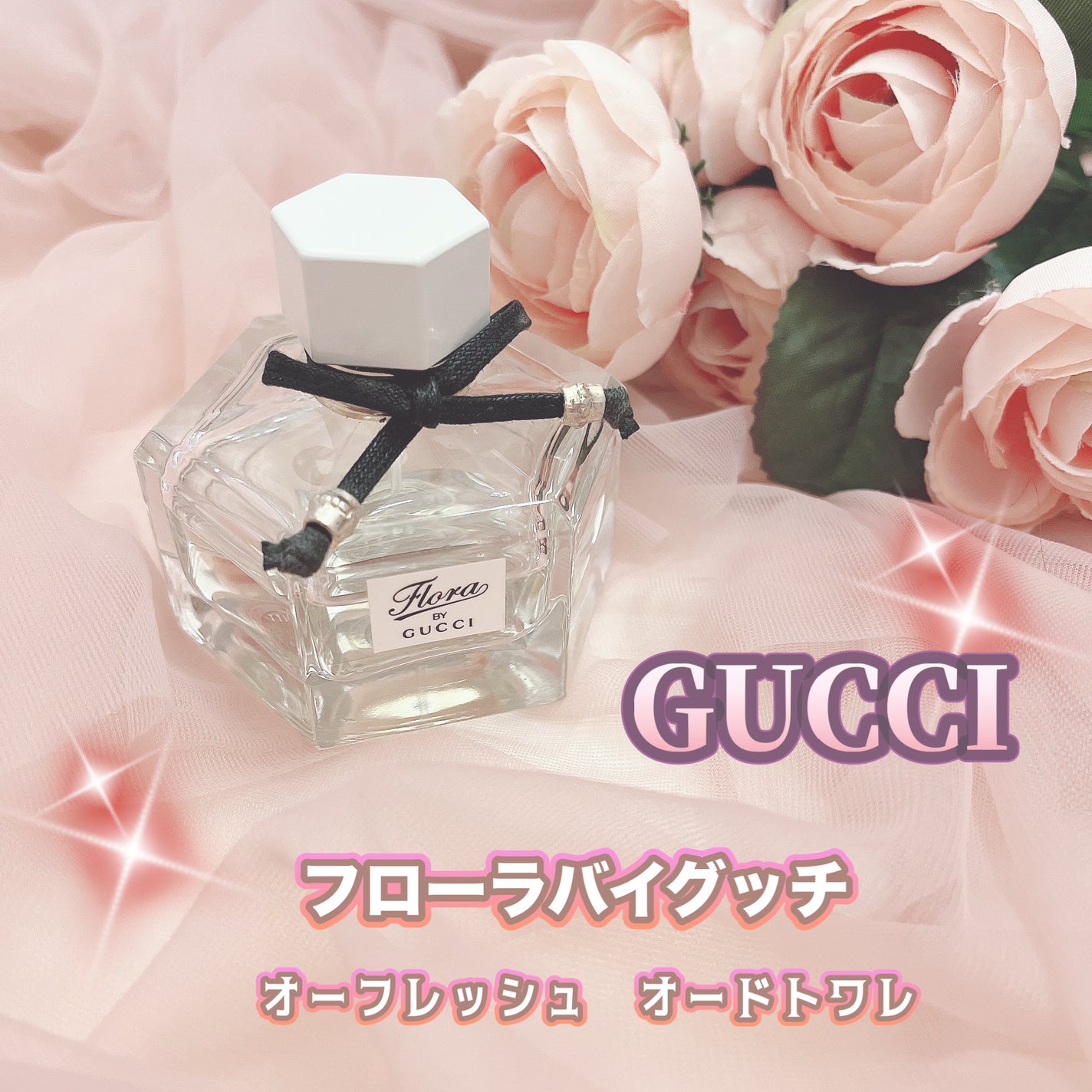 フローラ バイ グッチ オーフレッシュ オードトワレ/GUCCI beauty/香水(レディース)を使ったクチコミ(1枚目)