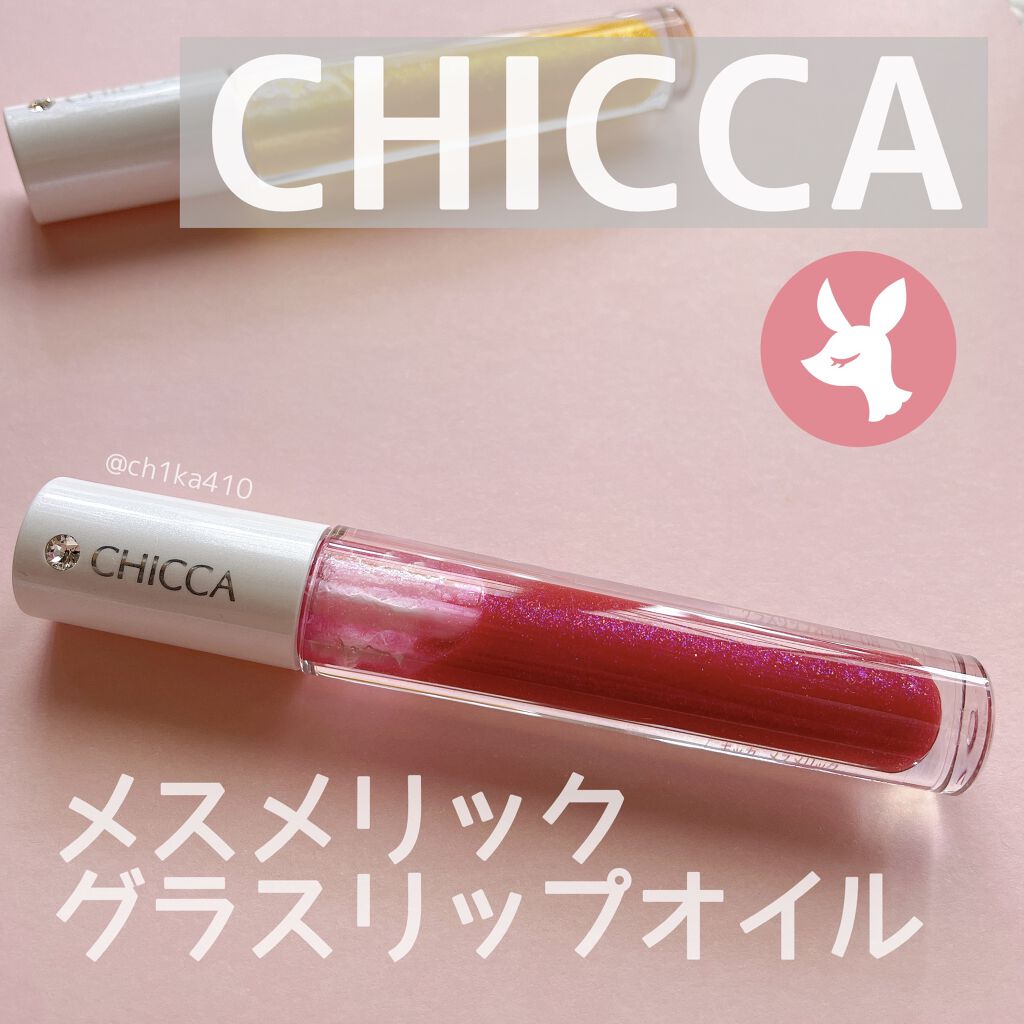 メスメリック グラスリップオイル/CHICCA/リップグロスを使ったクチコミ（1枚目）