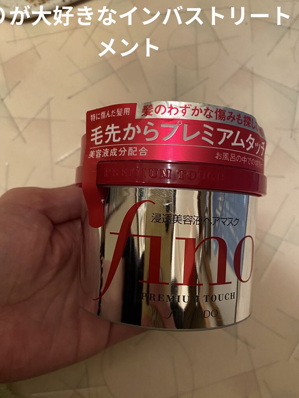 フィーノ　プレミアムタッチ　濃厚美容液ヘアマスク/フィーノ/ヘアマスク・ヘアパックを使ったクチコミ（1枚目）